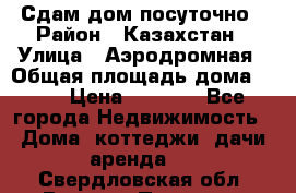 Сдам дом посуточно › Район ­ Казахстан › Улица ­ Аэродромная › Общая площадь дома ­ 60 › Цена ­ 4 000 - Все города Недвижимость » Дома, коттеджи, дачи аренда   . Свердловская обл.,Верхняя Пышма г.